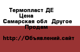 Термопласт ДЕ 3132 › Цена ­ 225 000 - Самарская обл. Другое » Продам   